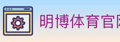 明博体育官网 logo
